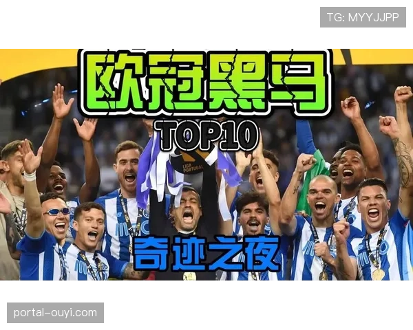 历史回顾:盘点欧冠历史上那些著名的“黑马”四强球队及其共同特质